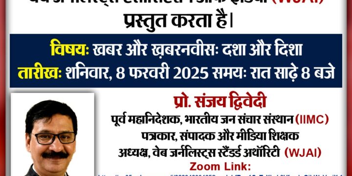 WJAI की प्रस्तुति संवाद से समाधान कार्यक्रम अंतर्गत ख़बर और ख़बरनवीस: दशा और दिशा पर संवाद कार्यक्रम दिनांक 8 फ़रवरी 2025 दिन शनिवार को